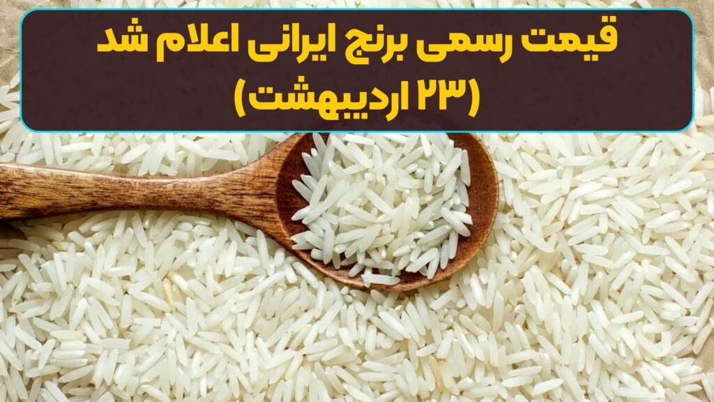 قیمت رسمی برنج ایرانی اعلام شد (۲۳ اردیبهشت)