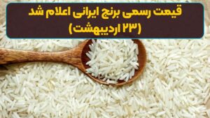 قیمت رسمی برنج ایرانی اعلام شد (۲۳ اردیبهشت)