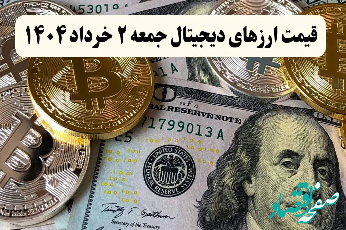 d8a2d8aed8b1db8cd986d982db8cd985d8aad8a7d8b1d8b2d987d8a7db8cd8afdb8cd8acdb8cd8aad8a7d984d8a7d985d8b1d988d8b2d8acd985d8b9d987dbb2d8aed8b1d8afd8a7d8afdbb1dbb4dbb0dbb4d8a8d987d8aad988d985d8a7d9862bd8acd8 آخرین قیمت ارزهای دیجیتال امروز جمعه ۲ خرداد ۱۴۰۴ به تومان + جدول