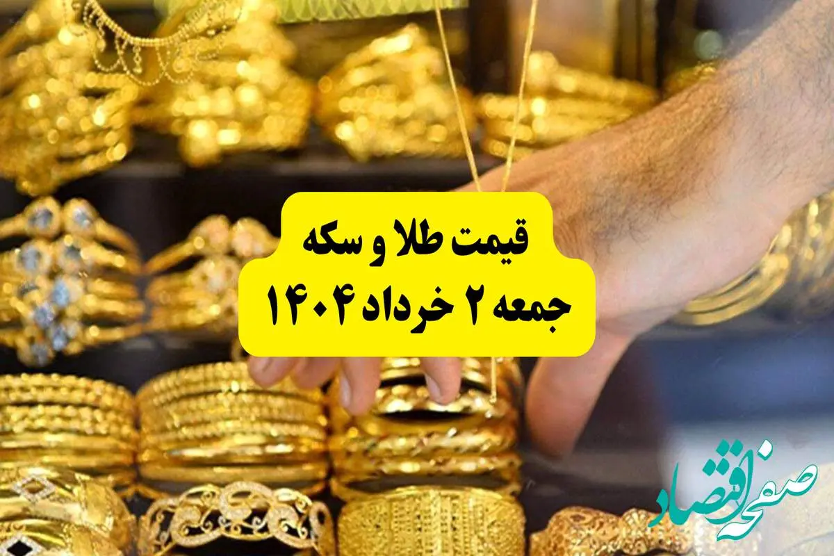 d8a2d8aed8b1db8cd986d982db8cd985d8aad8b7d984d8a7d8a7d985d8b1d988d8b2d8acd985d8b9d987dbb2d8aed8b1d8afd8a7d8afdbb1dbb4dbb0dbb47cd982db8cd985d8aad8b3daa9d9877cd8add8a8d8a7d8a8d8b3daa9d987da86d982d8afd8b1 آخرین قیمت طلا امروز جمعه ۲ خرداد ۱۴۰۴ | قیمت سکه | حباب سکه چقدر شد؟