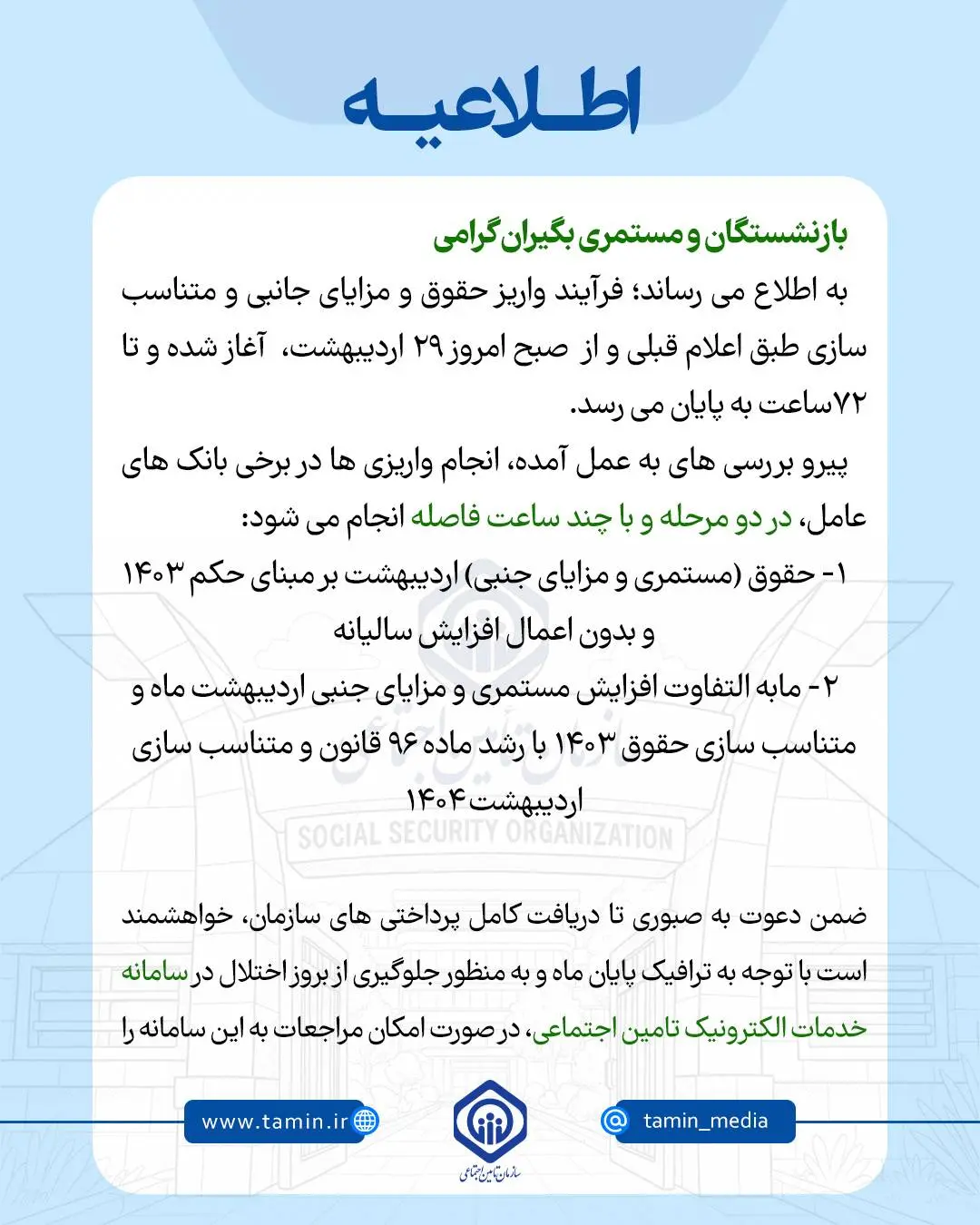 d8a8d8a7d8b2d986d8b4d8b3d8aadaafd8a7d986-111 اطلاعیه مهم رسمی سازمان تامین اجتماعی برای واریز حقوق بازنشستگان | واریز حقوق و مزایای جانبی و متناسب سازی بازنشستگان از دقایقی قبل
