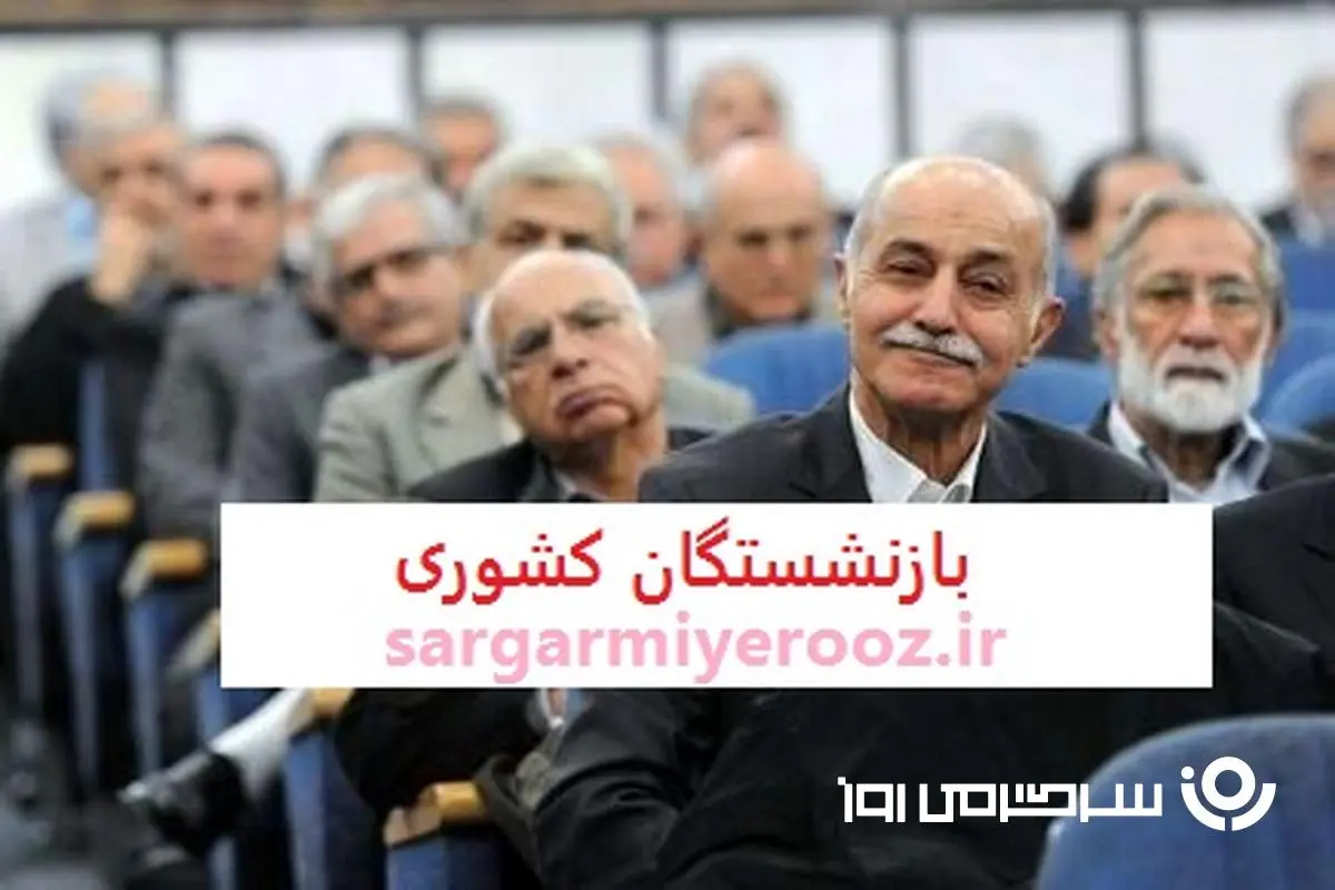 d8a8d8a7d8b2d986d8b4d8b3d8aadaafd8a7d986-3 بازنشستگان کشوری به حق و حقوقشان رسیدند | خبر خوش مدیرعامل صندوق بازنشستگی برای بازنشستگان