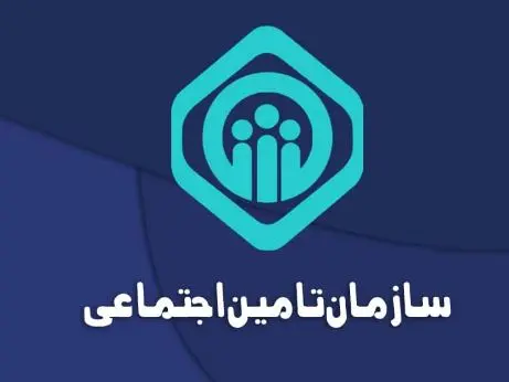 بیمه تامین اجتماعی