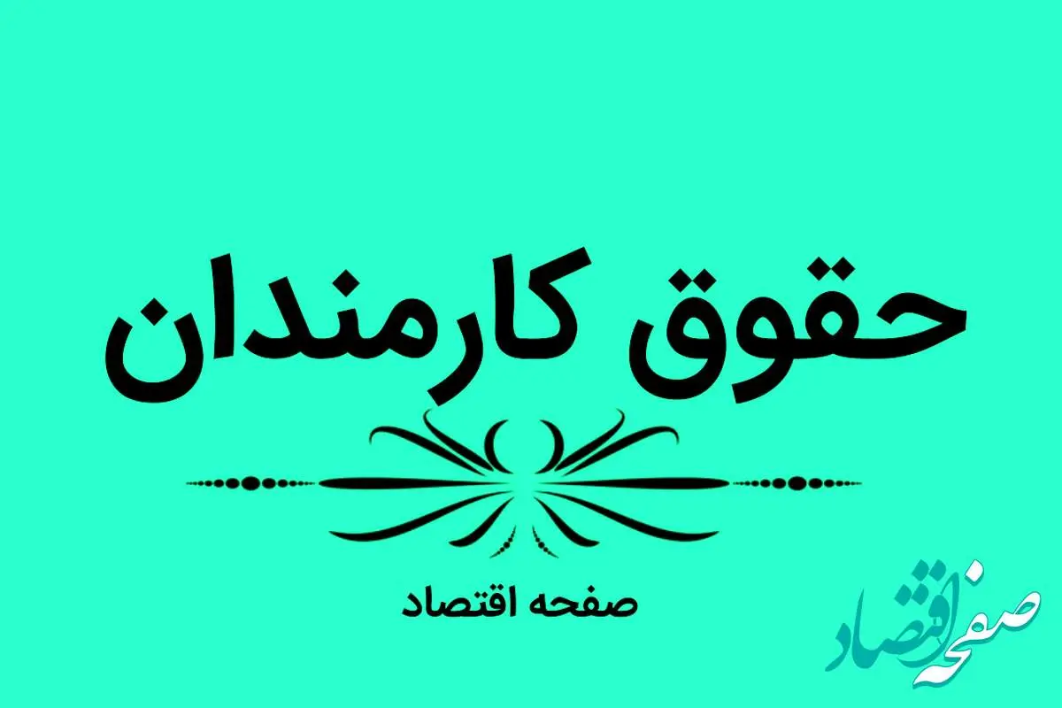 d8acd8afd988d984d985d8b2d8a7db8cd8a7d988d8add982d988d982daa9d8a7d8b1d985d986d8afd8a7d986d8afd8b1d8b3d8a7d984dbb1dbb4dbb0dbb32bd8add982d8a7d988d984d8a7d8afdaa9d8a7d8b1d985d986d8afd8a7d986-1 اتفاق مهم برای حقوق کارمندان امروز سهشنبه ۳۰ اردیبهشت ۱۴۰۴ | واریز حداکثر تا یکم هر ماه انجام می شود