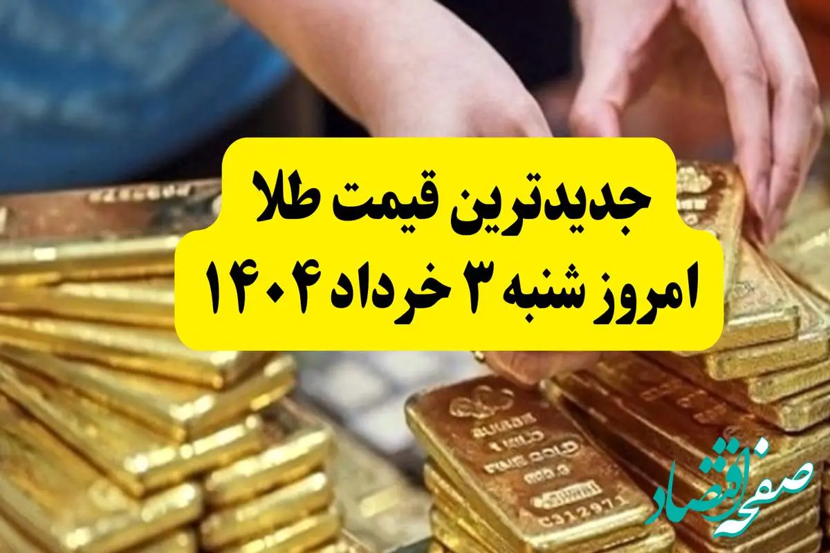 d8acd8afdb8cd8afd8aad8b1db8cd986d982db8cd985d8aad8b7d984d8a7d8a7d985d8b1d988d8b2d8b4d986d8a8d987dbb3d8aed8b1d8afd8a7d8afdbb1dbb4dbb0dbb47cd8b7d984d8a7d8a8d8b9d8afd8a7d8b2d985d8b0d8a7daa9d8b1d8a7d8aada جدیدترین قیمت طلا امروز شنبه ۳ خرداد ۱۴۰۴ | طلا بعد از مذاکرات چقدر شد؟ + جدول