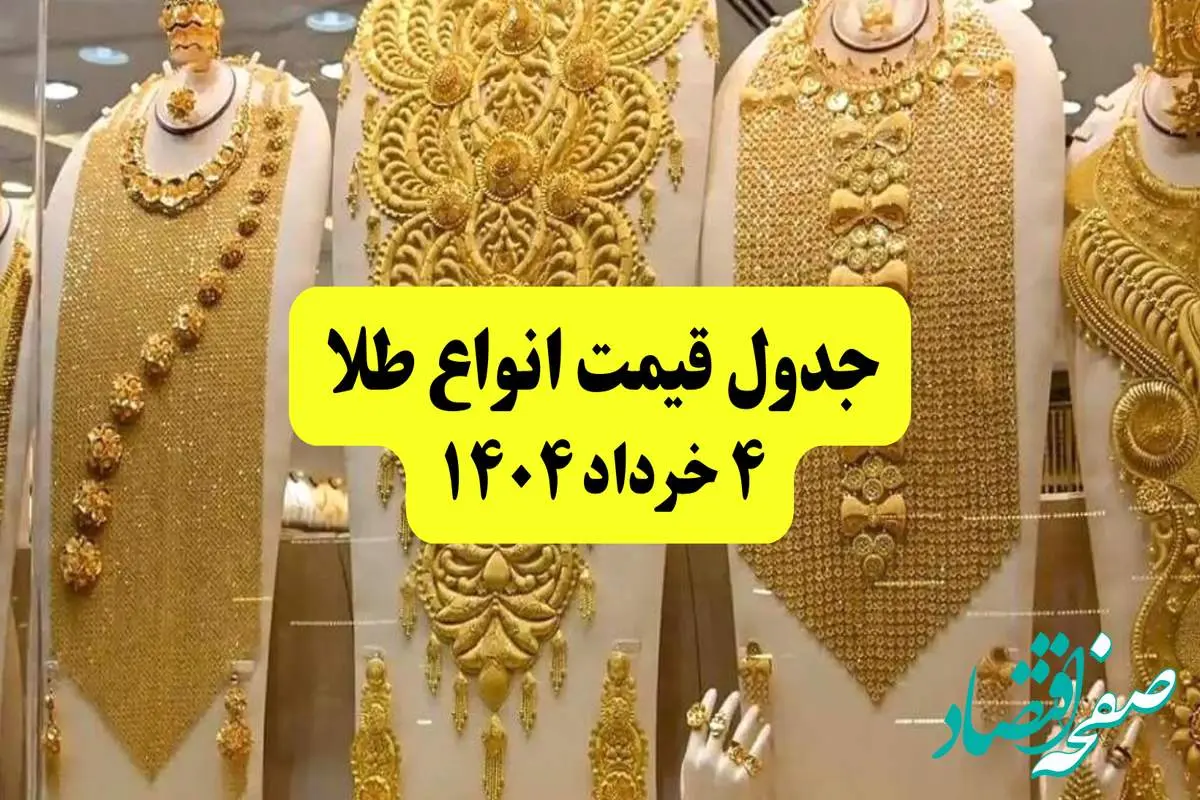 d8acd8afdb8cd8afd8aad8b1db8cd986d982db8cd985d8aad8b7d984d8a7dbb4d8aed8b1d8afd8a7d8afdbb1dbb4dbb0dbb42bd8acd8afd988d984d8a8d987d8aad988d985d8a7d9867cd8b7d984d8a7d8afd8b3d8aad8afd988d985d8a7d985d8b1d988 جدیدترین قیمت طلا ۴ خرداد ۱۴۰۴ + جدول به تومان | طلا دست دوم امروز چقدر گران شد؟