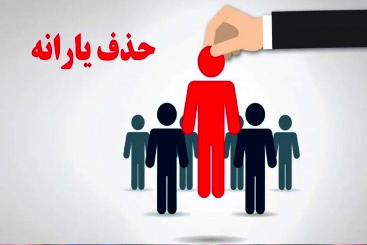 از معیار جدید برای حذف یارانه معیشتی در ۱۴۰۴ رونمایی شد