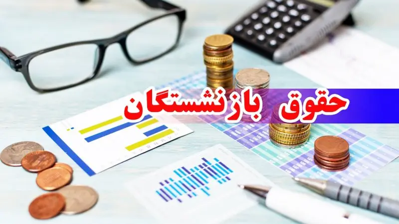 حقوق بازنشستگان