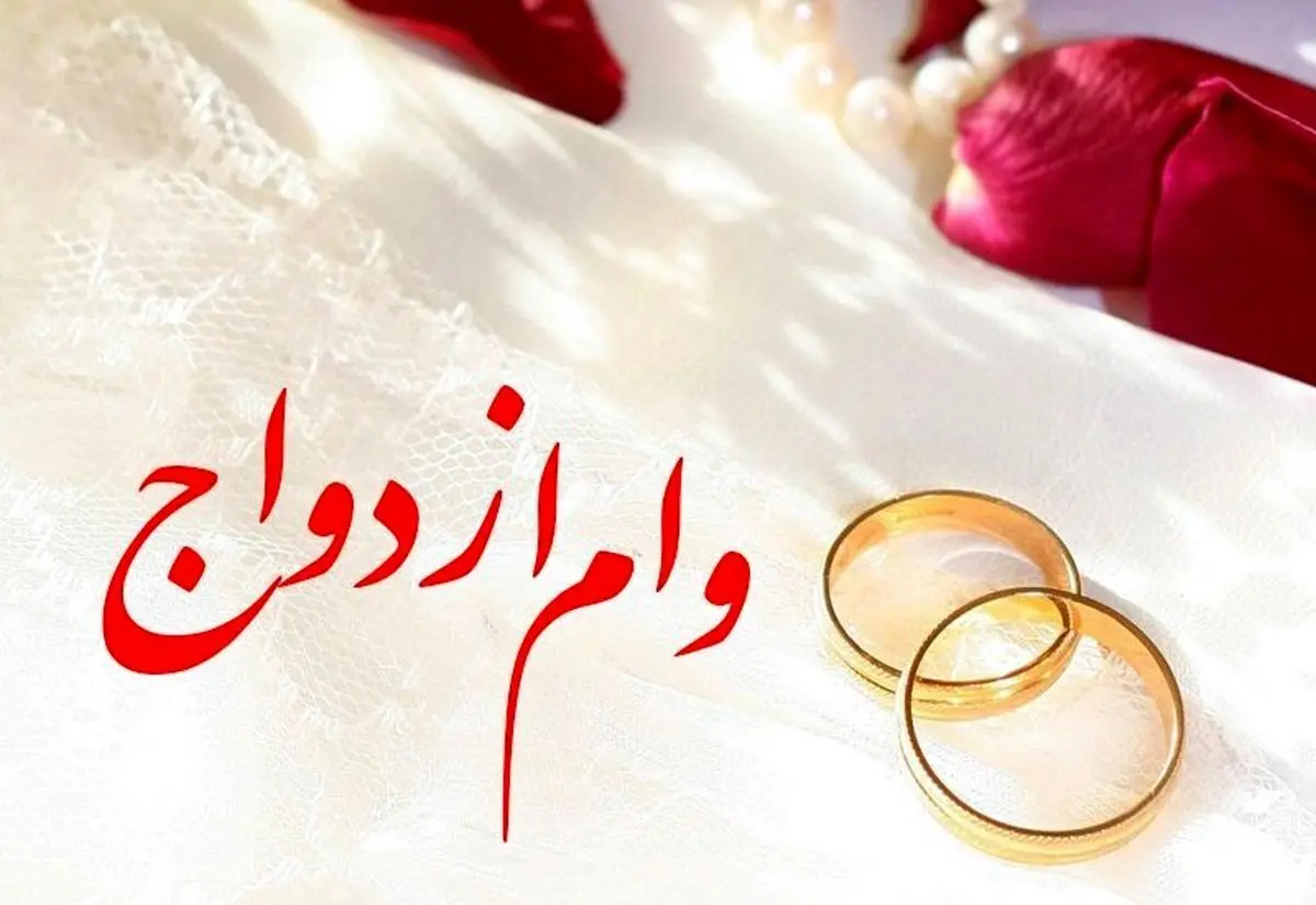 خبر فوری از جزئیات افزایش سهمیه وام ازدواج