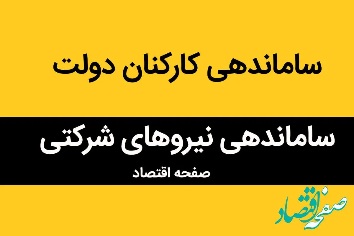 تبدیل وضعیت نیروهای شرکتی تا پایان بهار 1404 | اعلام نتیجه نهایی ساماندهی نیروهای شرکتی پس از امضای انصاری و عارف