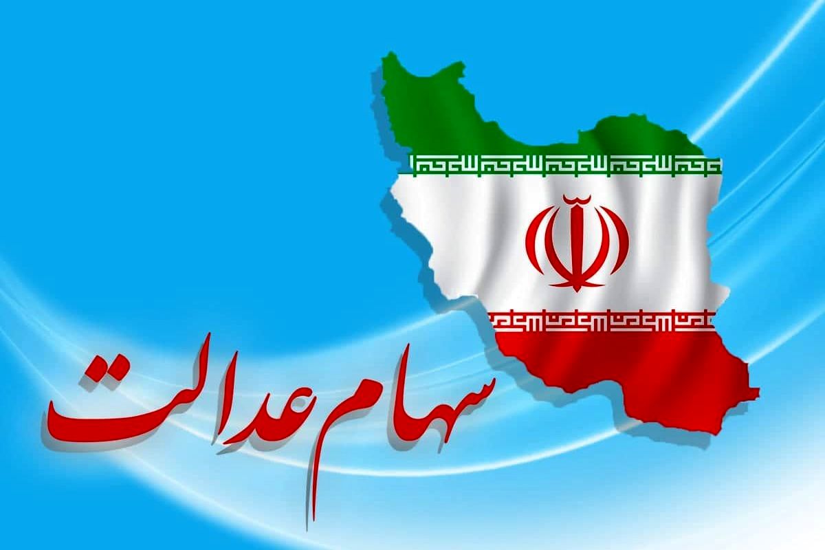 ارزش سهام عدالت ۵۰۰ هزار تومانی ها اعلام شد (۲۵ اردیبهشت)