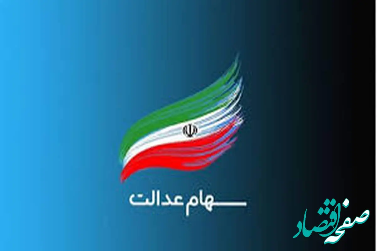 d8b3d987d8a7d985d8b9d8afd8a7d984d8aa-16 بروزترین جدول ارزش سهام عدالت امروز شنبه ۲۷ اردیبهشت ۱۴۰۴ | قیمت سهام عدالت ۵۰۰ هزار تومانی چقدر شد؟