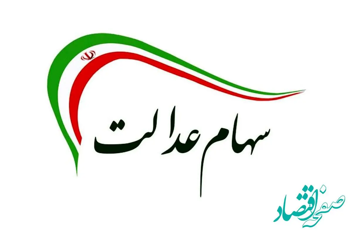 d8b3d987d8a7d985d8b9d8afd8a7d984d8aa-17 آخرین اخبار ارزش سهام عدالت امروز دوشنبه ۲۹ اردیبهشت ۱۴۰۴ + جدول قیمت + قیمت سهام عدالت