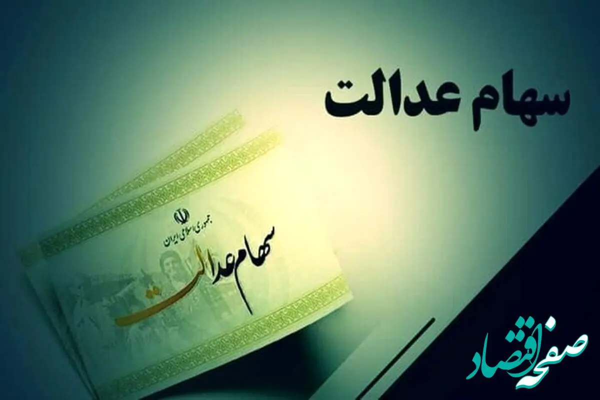 d8b3d987d8a7d985d8b9d8afd8a7d984d8aa-19 تاکید سازمان بورس به سهامداران عدالت؛ تمام خدمات سهام عدالت رایگان است