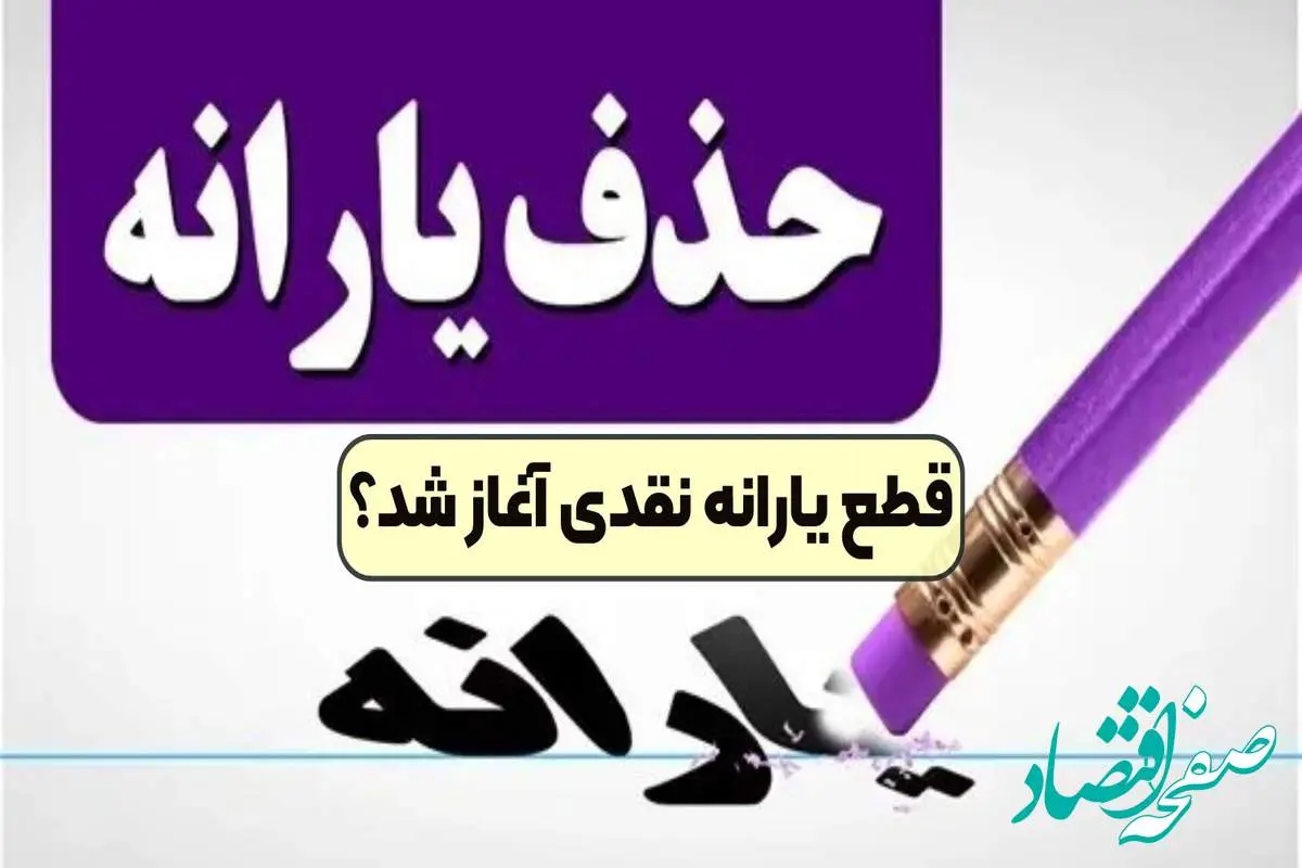 d982d8b7d8b9-db8cd8a7d8b1d8a7d986d987-d986d982d8afdb8c-d8a2d8bad8a7d8b2-d8b4d8afd89f-1 قطع یارانه در سال ۱۴۰۴ | جدول حذف شدگان یارانه معیشتی اردیبهشت ۱۴۰۴