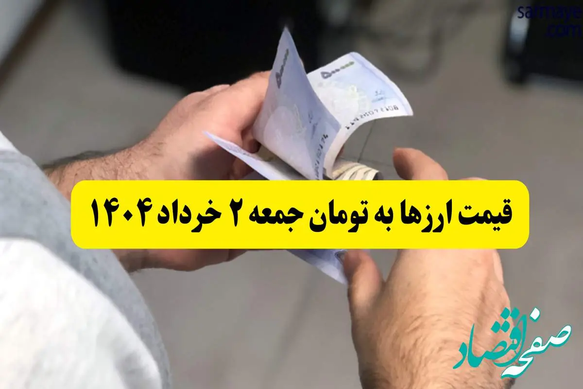 d982db8cd985d8aad8aad985d8a7d985d8a7d8b1d8b2d987d8a7d8a8d987d8aad988d985d8a7d986d8a7d985d8b1d988d8b2d8acd985d8b9d987dbb2d8aed8b1d8afd8a7d8afdbb1dbb4dbb0dbb42bd8acd8afd988d984daa9d8a7d985d984d988d8acd8 قیمت تمام ارزها به تومان امروز جمعه ۲ خرداد ۱۴۰۴ + جدول کامل و جزئیات قیمت ها