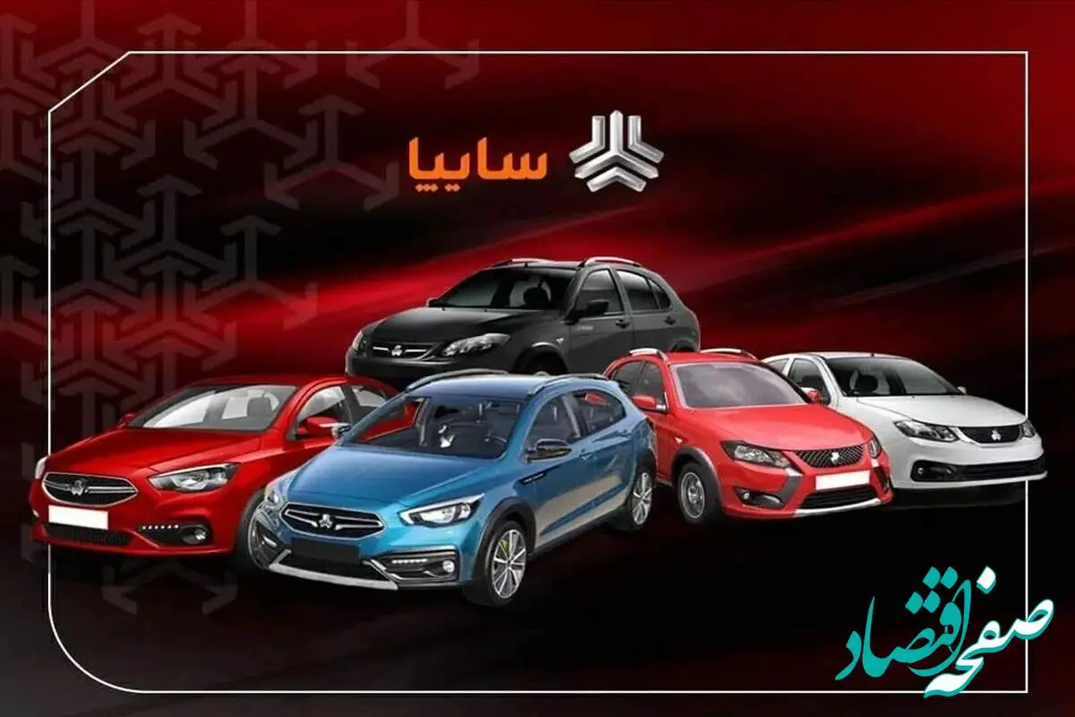 d982db8cd985d8aad8aed988d8afd8b1d988e2808cd987d8a7db8cd8b3d8a7db8cd9bed8a7-1 خبر فوری از طرح فروش خودروهای سایپا از امروز شنبه ۲۷ اردیبهشت ۱۴۰۴ + فهرست خودروها
