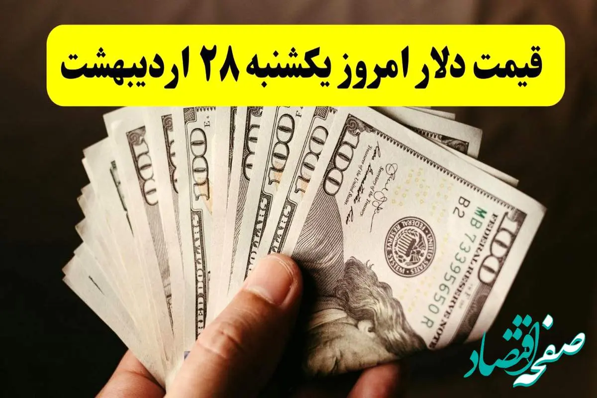 d982db8cd985d8aad8afd984d8a7d8b1-42 جدیدترین قیمت دلار آمریکا امروز یکشنبه ۲۸ اردیبهشت ماه ۱۴۰۴ اعلام شد