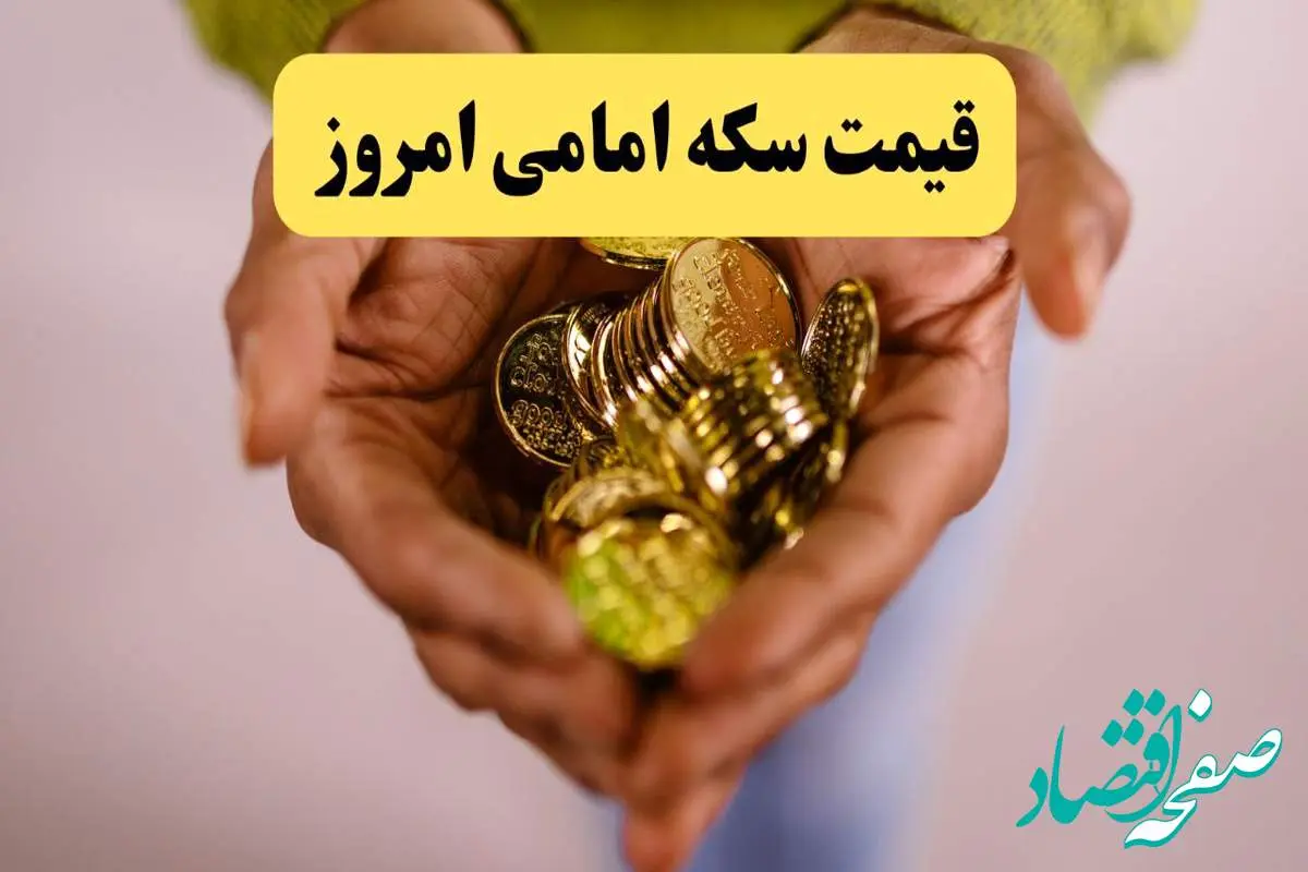 d982db8cd985d8aad8b3daa9d987d8a7d985d8a7d985db8c-3 قیمت سکه امامی و سکه بهار آزادی پنجشنبه ۲۵ اردیبهشت ماه ۱۴۰۴
