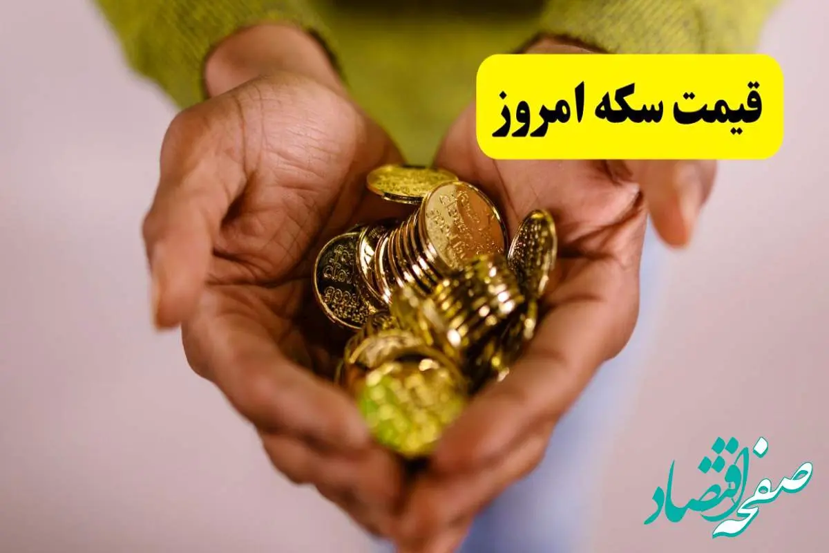 d982db8cd985d8aad8b3daa9d987d8a7d985d8b1d988d8b2-5 قیمت انواع سکه روز جمعه ۲۶ اردیبهشت ماه ۱۴۰۴ + قیمت سکه امامی و دلار