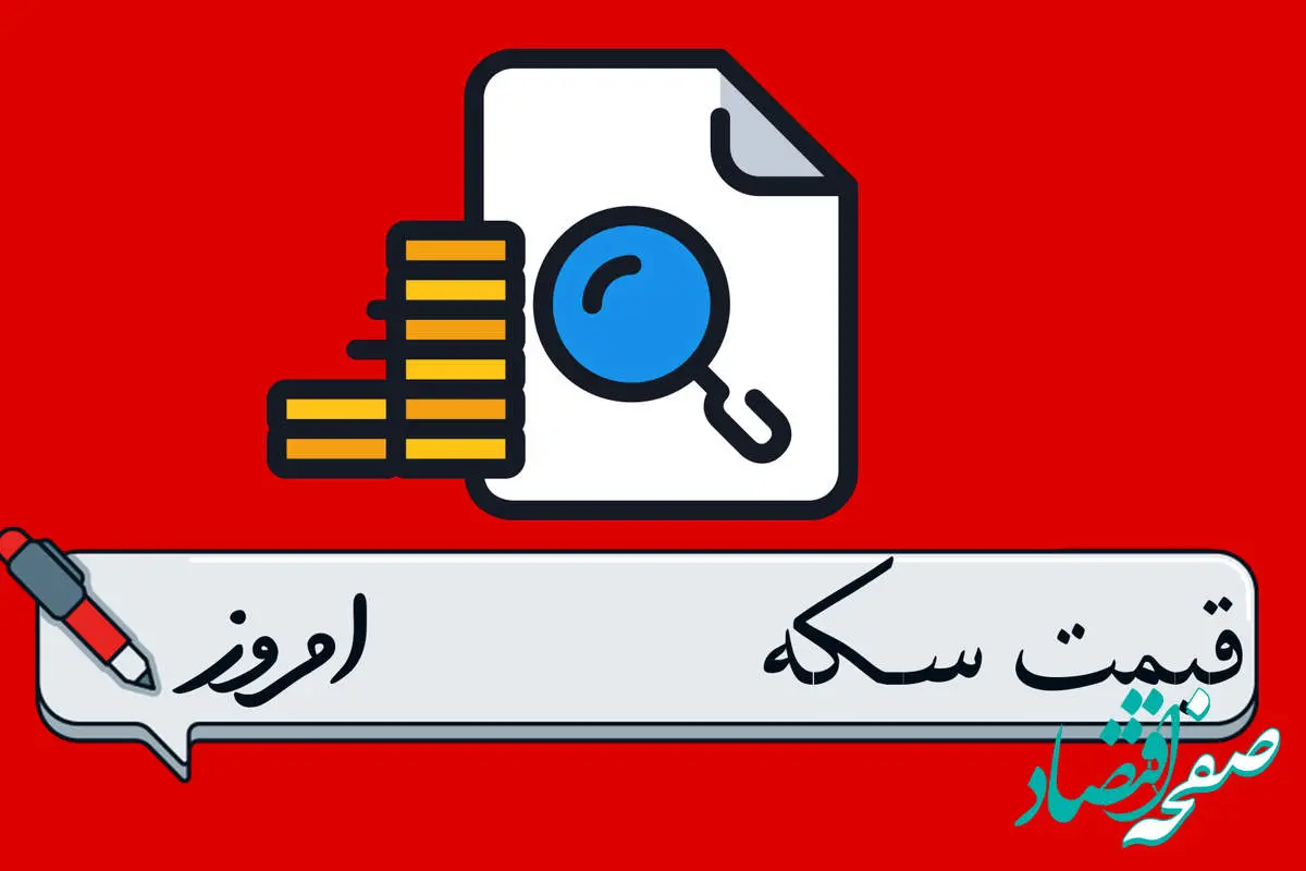 d982db8cd985d8aad8b3daa9d987d8a7d985d8b1d988d8b2-7 آخرین قیمت سکه امروز سه شنبه ۳۰ اردیبهشت ماه ۱۴۰۴