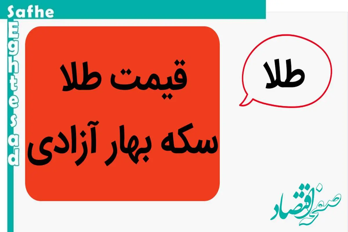 d982db8cd985d8aad8b3daa9d987d8a8d987d8a7d8b1d8a2d8b2d8a7d8afdb8cd8a7d985d8b1d988d8b2-7 تازه ترین قیمت سکه بهار آزادی امروز دوشنبه ۲۹ اردیبهشت ماه ۱۴۰۴