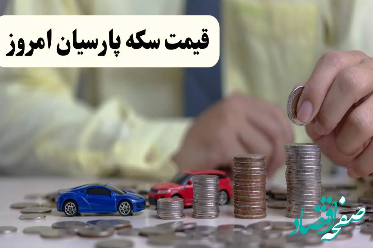 d982db8cd985d8aad8b3daa9d987d9bed8a7d8b1d8b3db8cd8a7d986d8a7d985d8b1d988d8b2-3-8 قیمت مثقال طلا | قیمت طلا ۱۸ عیار | قیمت سکه امامی | قیمت سکه پارسیان امروز جمعه ۲۶ اردیبهشت ۱۴۰۴ + جدول