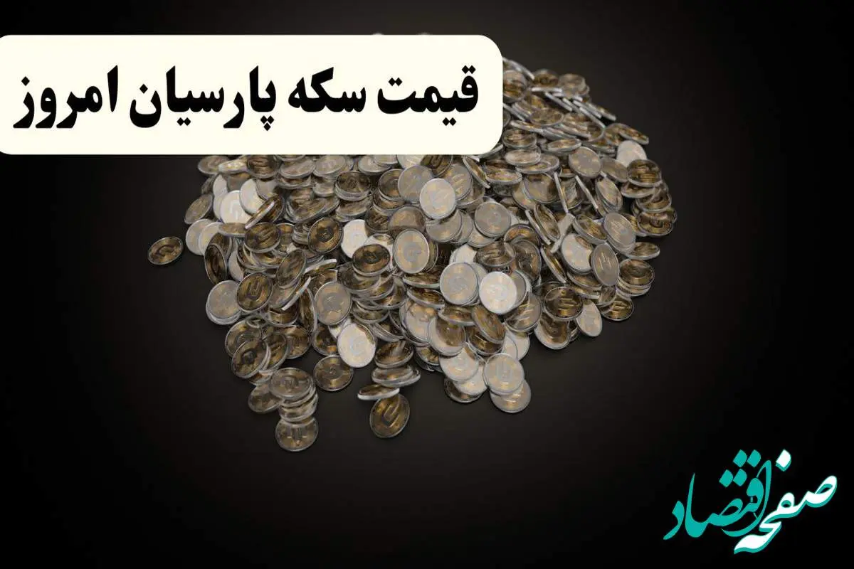 d982db8cd985d8aad8b3daa9d987d9bed8a7d8b1d8b3db8cd8a7d986d8a7d985d8b1d988d8b2-3-9 قیمت مثقال طلا | قیمت طلا ۱۸ عیار | قیمت سکه امامی | قیمت سکه پارسیان امروز دوشنبه ۲۹ اردیبهشت ۱۴۰۴ + جدول قیمت