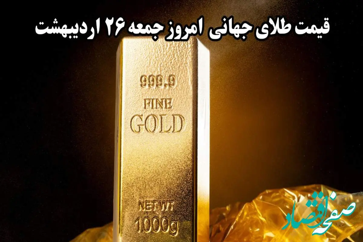d982db8cd985d8aad8b7d984d8a7db8cd8acd987d8a7d986db8cd8a7d985d8b1d988d8b2-1 آخرین قیمت جهانی طلا امروز جمعه ۲۶ اردیبهشت ماه ۱۴۰۴