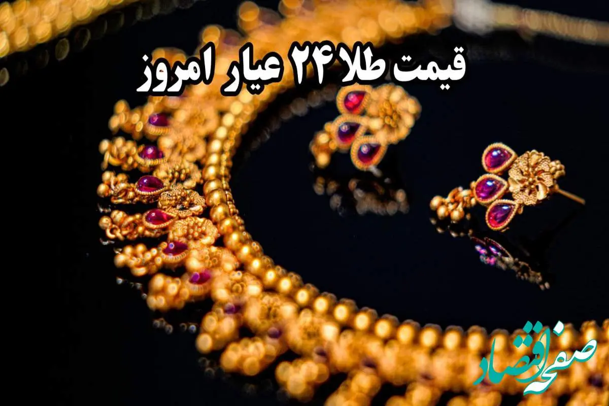 d982db8cd985d8aad8b7d984d8a7dbb2dbb4d8b9db8cd8a7d8b1-4 قیمت لحظه ای طلا امروز و قیمت طلا ۲۴ عیار امروز یکشنبه ۲۸ اردیبهشت ماه ۱۴۰۴ + جدول قیمت