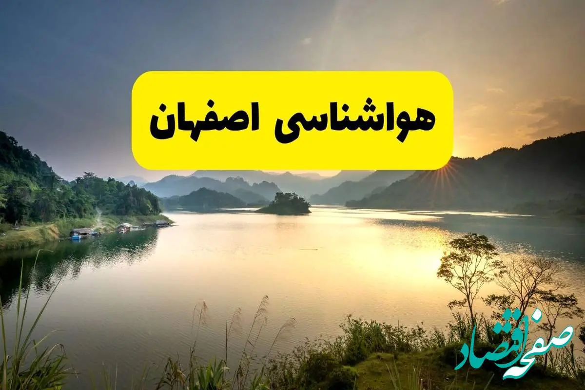 d987d988d8a7d8b4d986d8a7d8b3db8cd8a7d8b5d981d987d8a7d986-7 پیش بینی وضعیت آب و هوا اصفهان فردا یکشنبه ۲۸ اردیبهشت ۱۴۰۴ | هواشناسی اصفهان ۲۴ ساعت آینده اعلام شد