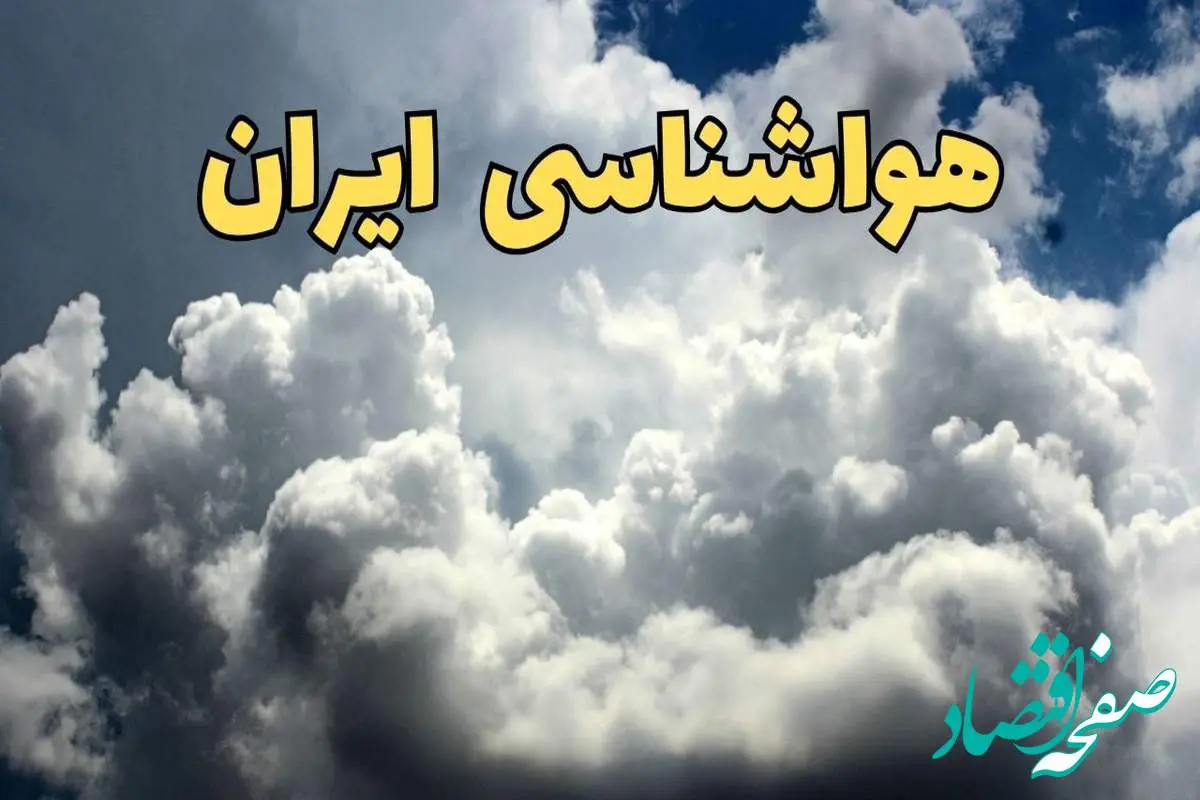 d987d988d8a7d8b4d986d8a7d8b3db8cd8a7db8cd8b1d8a7d986-4 پیش بینی وضعیت آب و هوا استان ها فردا سه شنبه ۳۰ اردیبهشت ۱۴۰۴ | هواشناسی ایران طی ۲۴ ساعت آینده