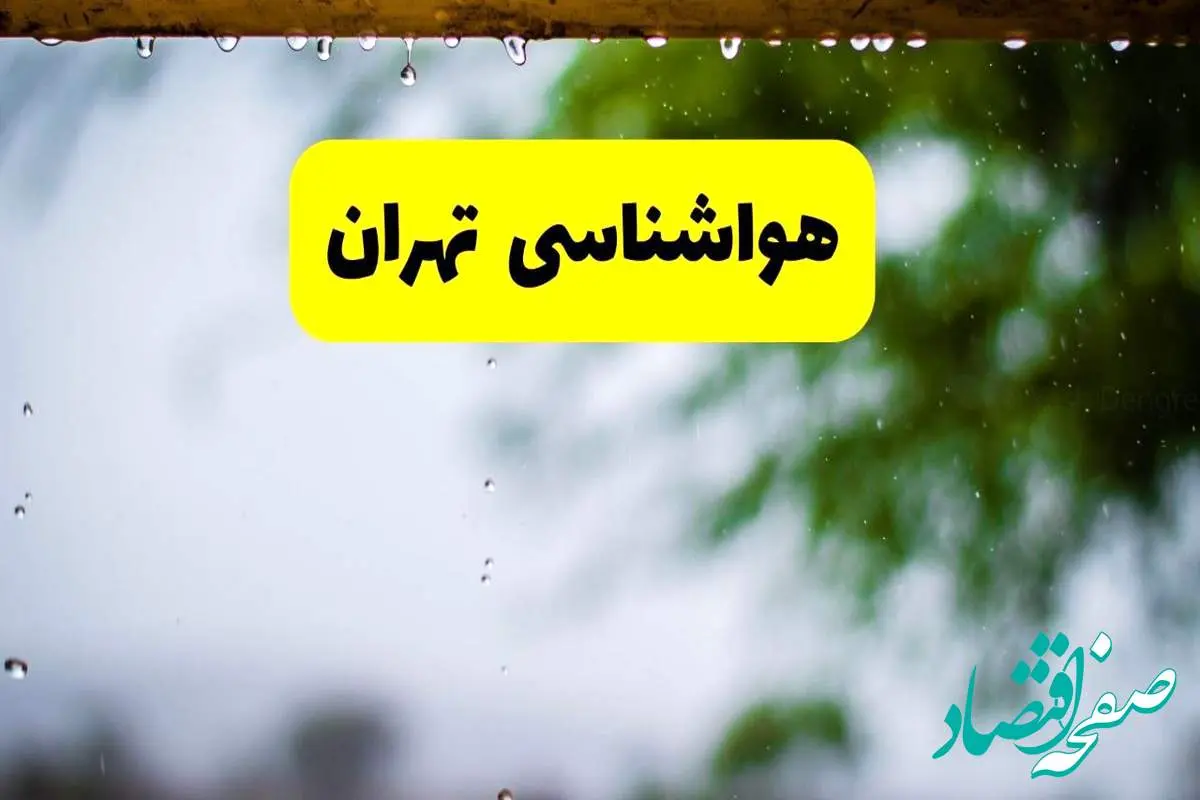d987d988d8a7d8b4d986d8a7d8b3db8cd8aad987d8b1d8a7d986-4 هواشناسی تهران شنبه ۲۷ اردیبهشت ۱۴۰۴ | پیش بینی وضعیت آب و هوا تهران فردا ۲۷ اردیبهشت ۱۴۰۴
