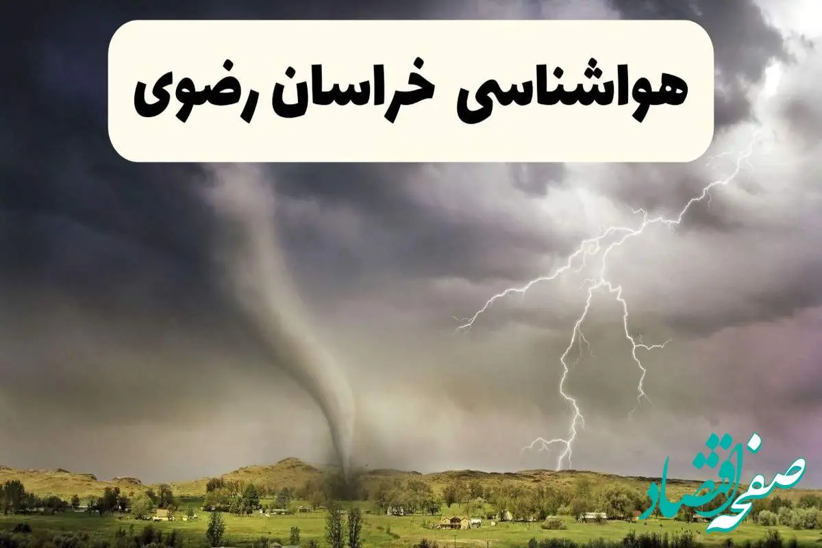d987d988d8a7d8b4d986d8a7d8b3db8cd8aed8b1d8a7d8b3d8a7d986d8b1d8b6d988db8c-7 پیش بینی وضعیت آب و هوا خراسان رضوی فردا ۲۶ اردیبهشت ۱۴۰۴ | هواشناسی خراسان رضوی فردا جمعه ۲۶ اردیبهشت + هواشناسی مشهد