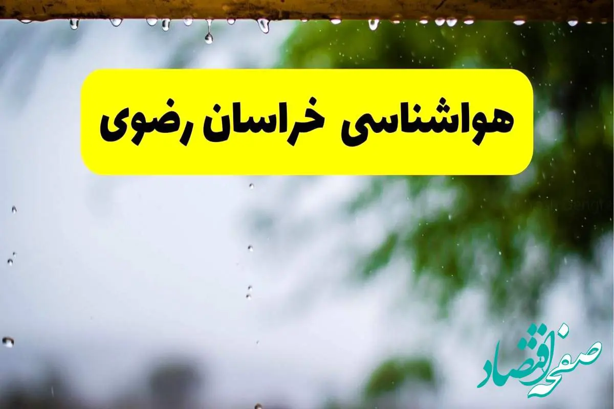 d987d988d8a7d8b4d986d8a7d8b3db8cd8aed8b1d8a7d8b3d8a7d986d8b1d8b6d988db8c-8 هواشناسی خراسان رضوی و مشهد شنبه ۲۷ اردیبهشت ۱۴۰۴ | پیش بینی وضعیت آب و هوا خراسان رضوی فردا ۲۷ اردیبهشت ۱۴۰۴