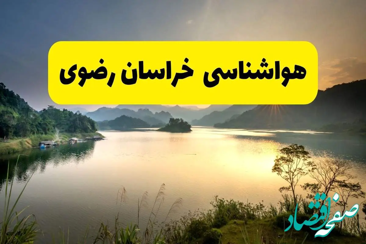 d987d988d8a7d8b4d986d8a7d8b3db8cd8aed8b1d8a7d8b3d8a7d986d8b1d8b6d988db8c-9 پیش بینی وضعیت آب و هوا خراسان رضوی فردا یکشنبه ۲۸ اردیبهشت ۱۴۰۴ | هواشناسی مشهد ۲۴ ساعت آینده اعلام شد + هواشناسی خراسان رضوی