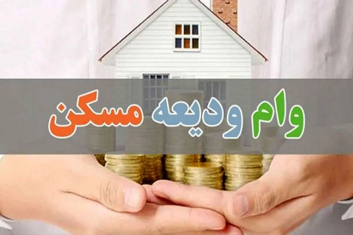 d988d8a7d985d988d8afdb8cd8b9d987d985d8b3daa9d986-5 مراحل ثبت نام وام ودیعه مسکن ۱۴۰۴ | پیگیری وام ودیعه مسکن با کد ملی tem.mrud.ir