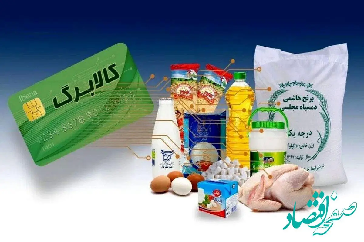 daa9d8a7d984d8a7d8a7d8a7d8a7d8a7d8a7-1 زمان واریز کالابرگ مرحله سوم در خرداد ۱۴۰۴ | از شرط دریافت کالابرگ الکترونیک تا استعلام کالابرگ الکترونیکی + جدول کالاها و فروشگاه های مشمول کالابرگ
