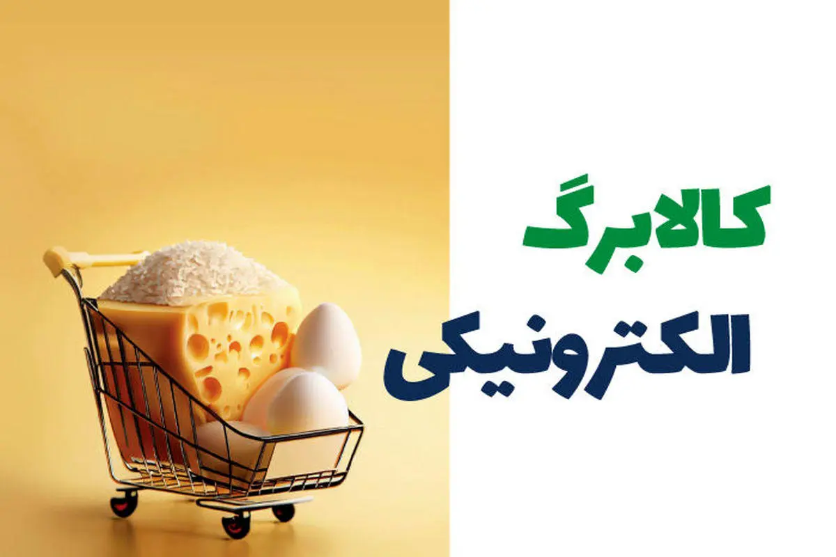 daa9d8a7d984d8a7d8a8d8b1daaf-1 واریز یارانه کالابرگ الکترونیکی در اردیبهشت ۱۴۰۴ در این تاریخ | خبر خوش برای یاران بگیران 3 دهک اول
