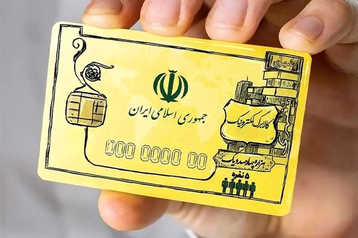 آغاز واریز مرحله سوم یارانه کالابرگ / وزارت کار حکم صادر کرد
