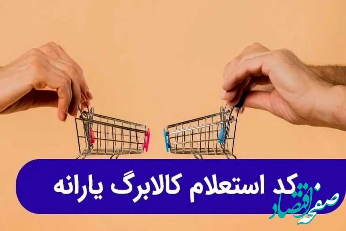 daa9d8a7d984d8a7d8a8d8b1daaf-7 ثبت نام کالا برگ الکترونیکی ۱۴۰۴ | کد استعلام کالابرگ الکترونیکی+ مبلغ کالابرگ خرداد ۱۴۰۴