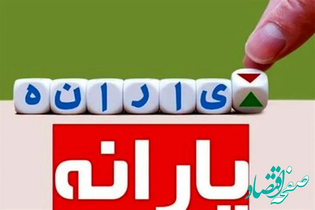 db8cd8a7d8b1d8a7d986d987-34 جزئیات دستور قطع سریعتر یارانه ۱۱ میلیون نفر امروز سهشنبه ۳۰ اردیبهشت ۱۴۰۴