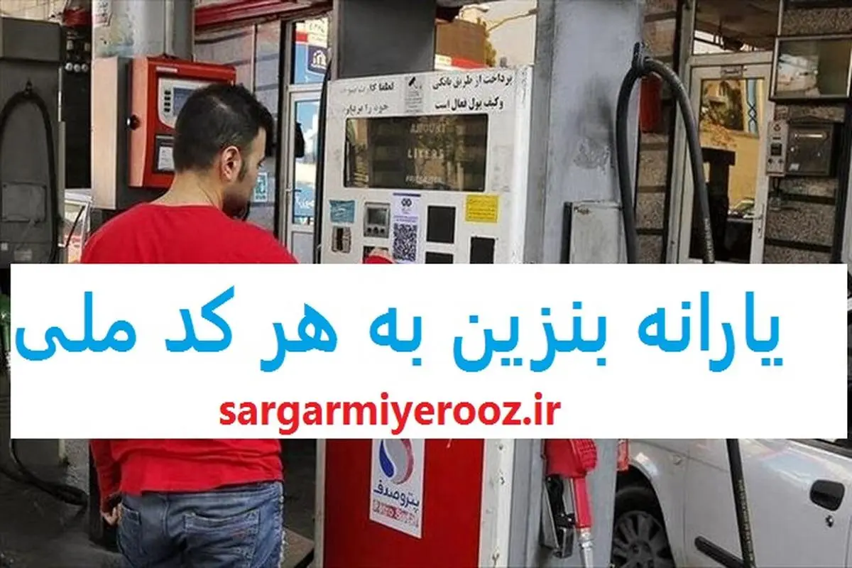 db8cd8a7d8b1d8a7d986d987d8a8d986d8b2db8cd986-1 اختصاص 60 لیتر بنزین به هر کد ملی | یارانه بنزین نقدی هر نفر تعیین شد؟