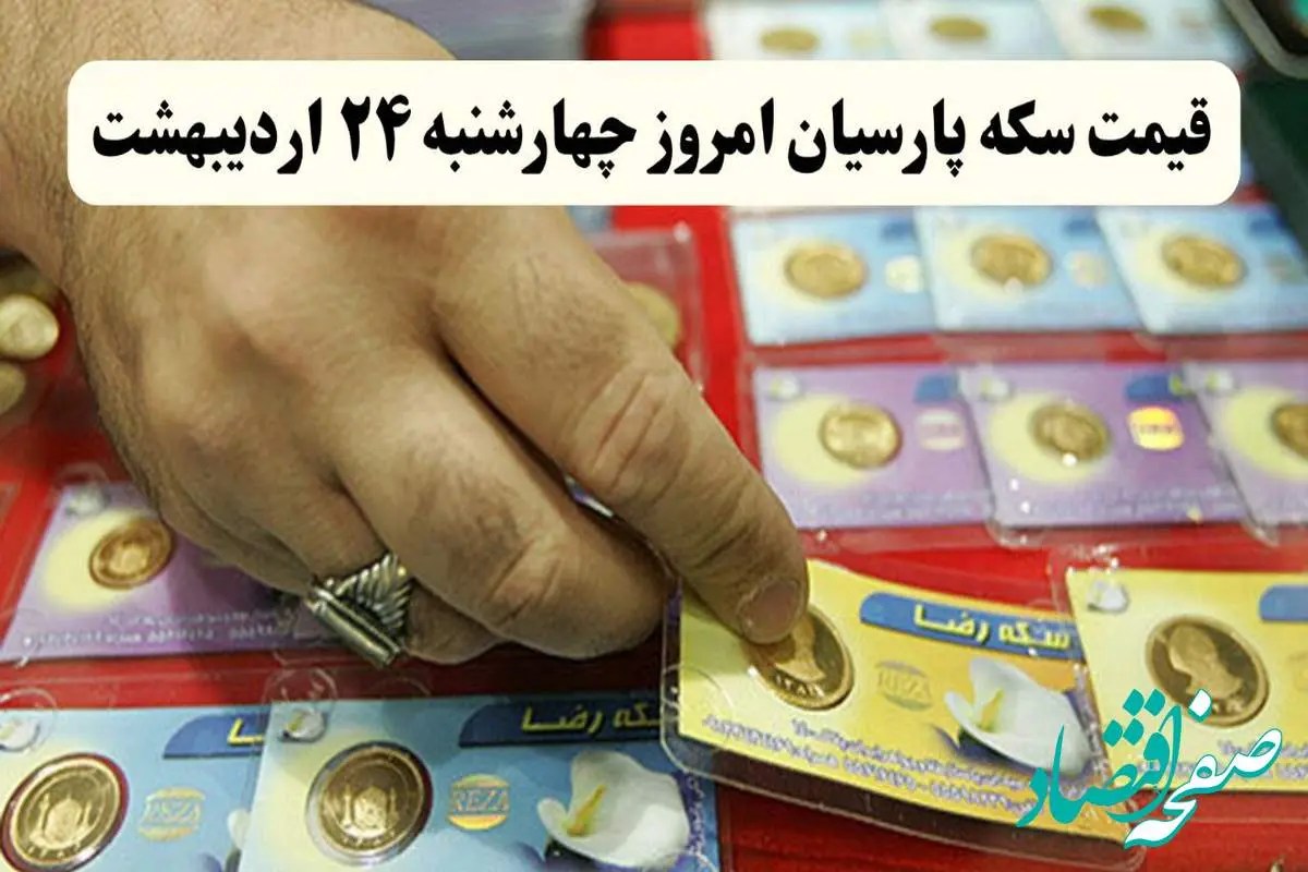 img_20250514_064855_773-1 قیمت طلا ۱۸ عیار | قیمت مثقال طلا | قیمت سکه امامی | قیمت سکه پارسیان امروز چهارشنبه ۲۴ اردیبهشت ۱۴۰۴ + جدول قیمت