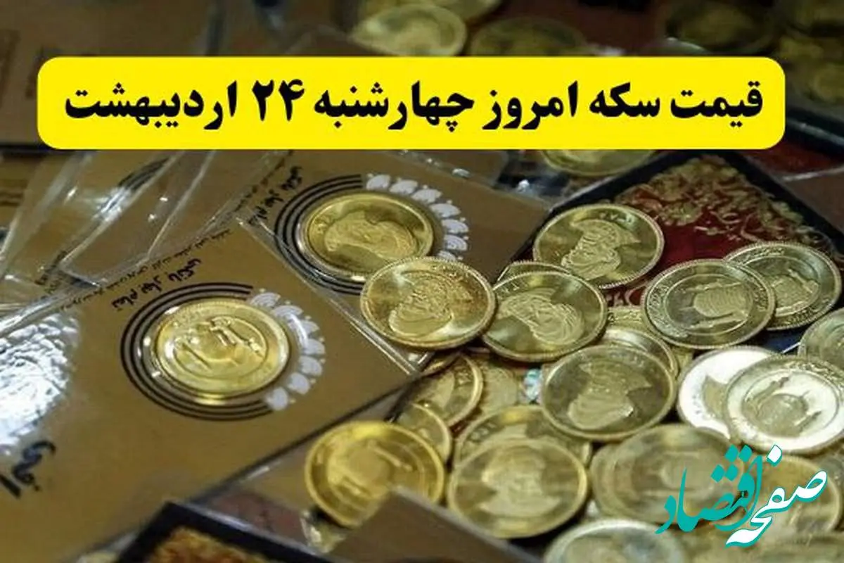 img_20250514_064905_450-1 جدیدترین قیمت سکه امروز چهارشنبه ۲۴ اردیبهشت ماه ۱۴۰۴