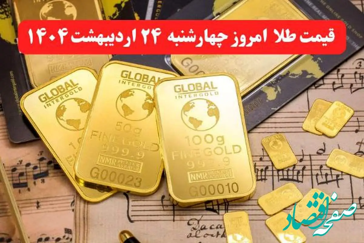 img_20250514_064905_523-1 جدیدترین قیمت طلا امروز چهارشنبه ۲۴ اردیبهشت ماه ۱۴۰۴ / طلا گران شد