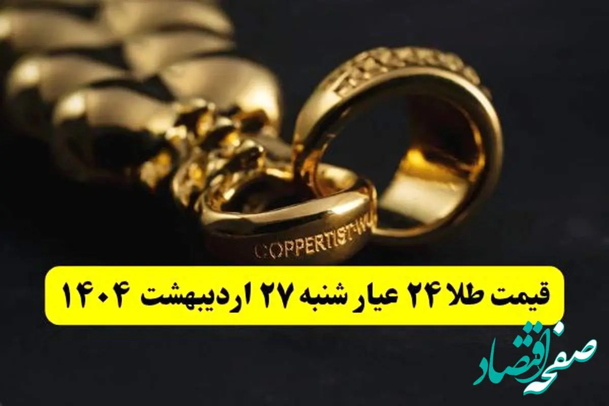 img_20250517_070503_971-1 قیمت آنلاین طلا امروز؛ قیمت طلا ۲۴ عیار امروز شنبه ۲۷ اردیبهشت ماه ۱۴۰۴ با صعود طلا