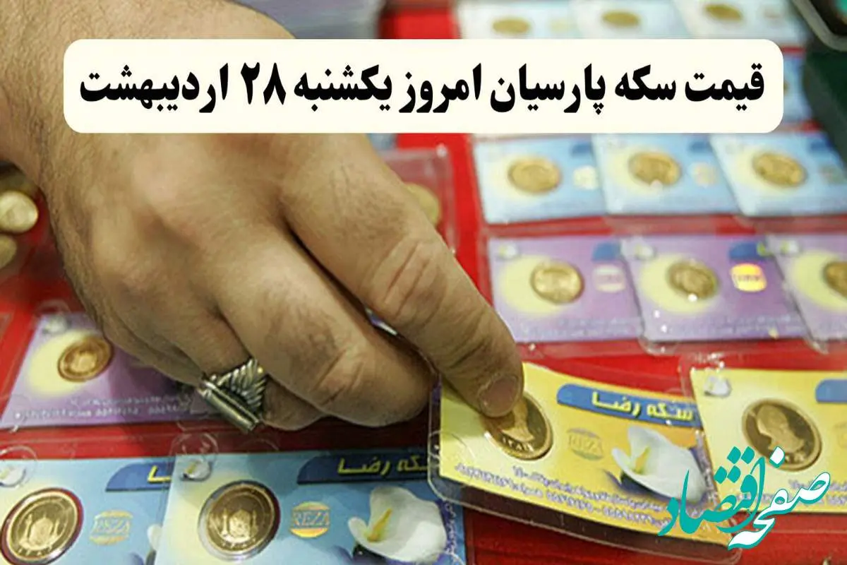 img_20250518_071848_183-1 قیمت طلا ۱۸ عیار | قیمت مثقال طلا | قیمت سکه امامی | قیمت سکه پارسیان امروز یکشنبه ۲۸ اردیبهشت ۱۴۰۴ + جدول