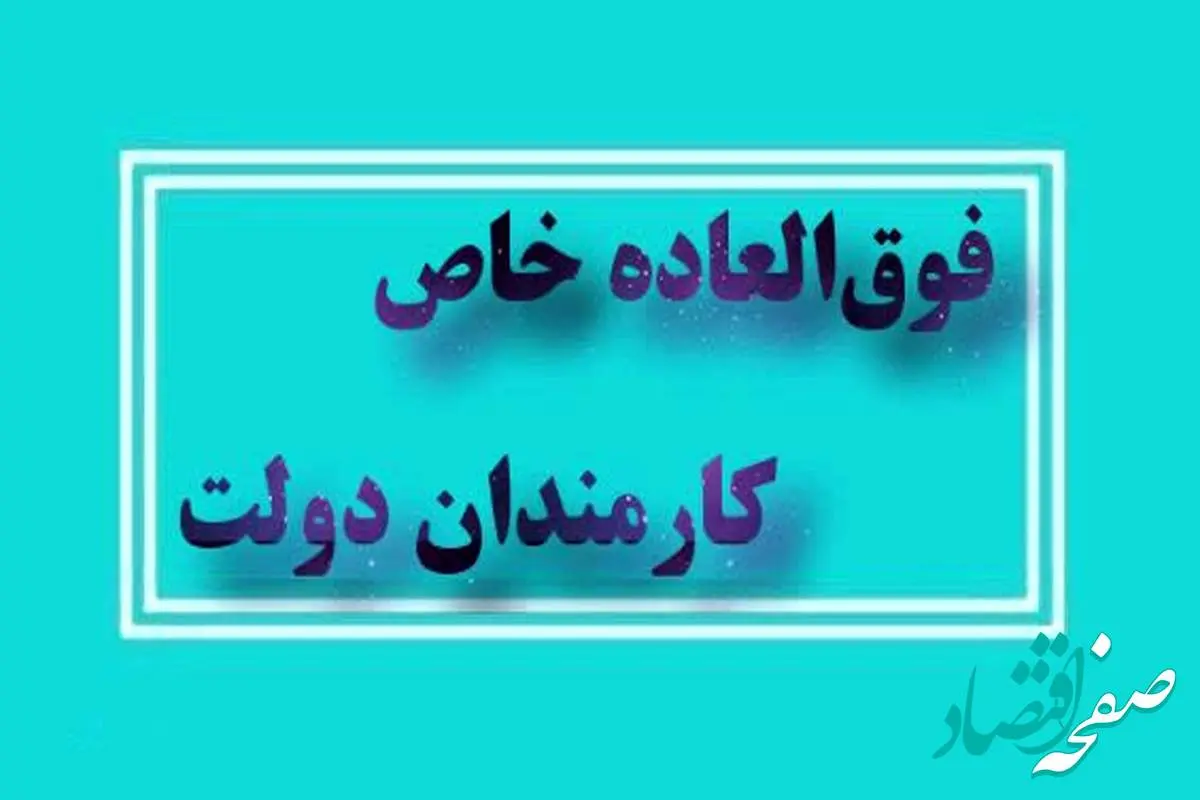 untitled-2 اعطای فوق العاده خاص به کارمندان دولت با موافقت مجلس | حداکثر میزان فوق العاده خاص+ مشمولین افزایش فوق العاده خاص چه کسانی هستند؟